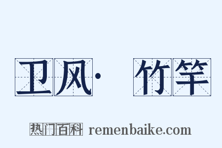 卫风·竹竿是什么意思的图片